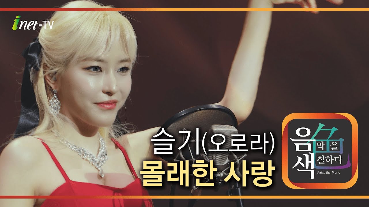 슬기(오로라) - 몰래한 사랑 [아이넷TV 음색]