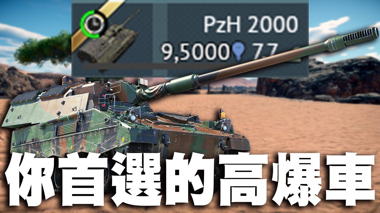 【MaxJay】你首選的高爆車!! 5秒填裝加上優秀倒退速度!! 整場遊戲都是這台!! 2012世界末日!! PzH2000【War Thunder/戰爭雷霆】