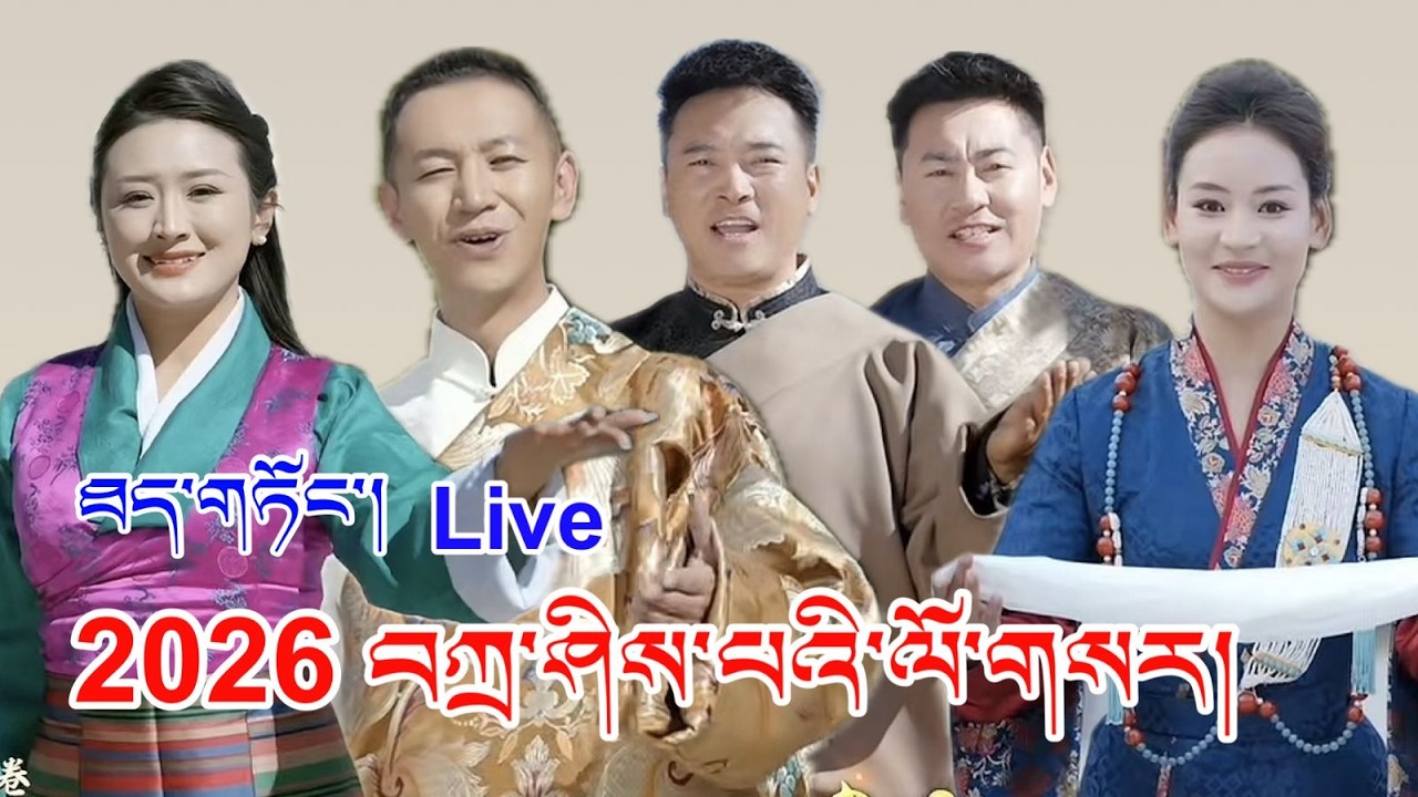 #2026 བཀྲ་ཤིས་པའི་ཞོགས་པ། Live ཐད་གཏོང་།།  #lhasa #losar  #tibetan #tibetansong #tibetanvlogger