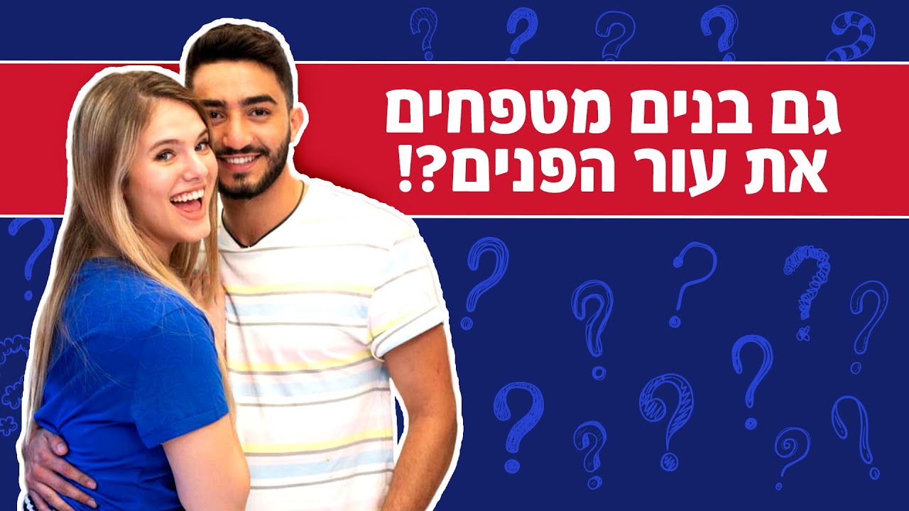 גם בנים מטפחים את עור הפנים?! פעילות בתגובות