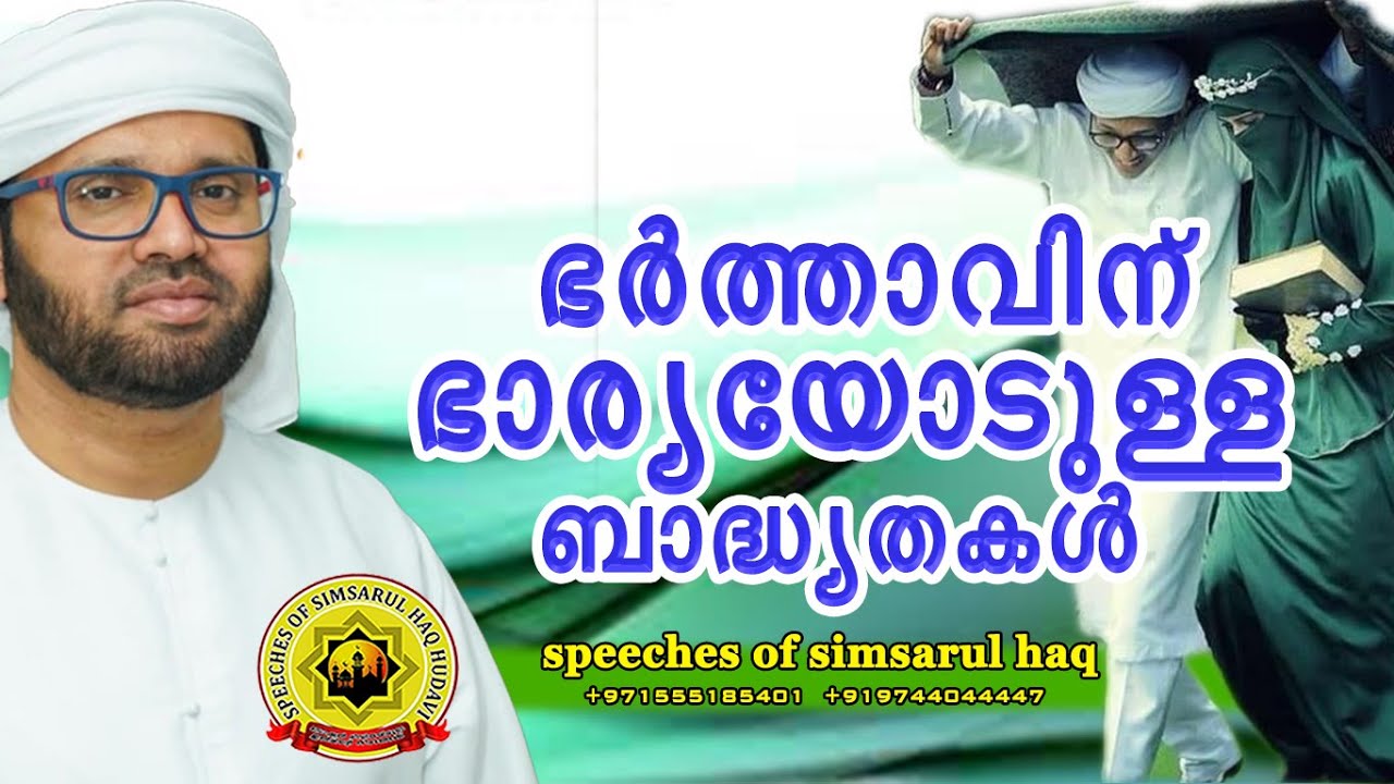 ഭർത്താവിന് ഭാര്യയോടുള്ള ബാദ്ധ്യതകൾ