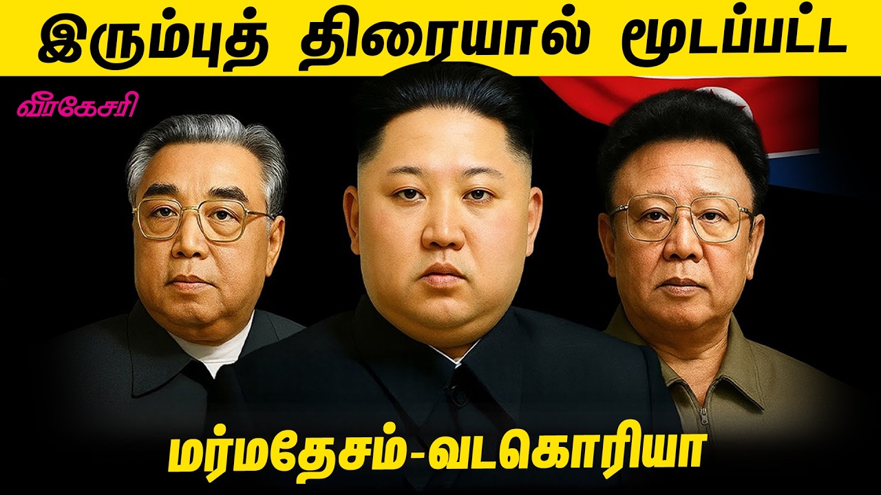 இரும்புத் திரையால் மூடப்பட்ட மர்மதேசம்-வடகொரியா | V Trending