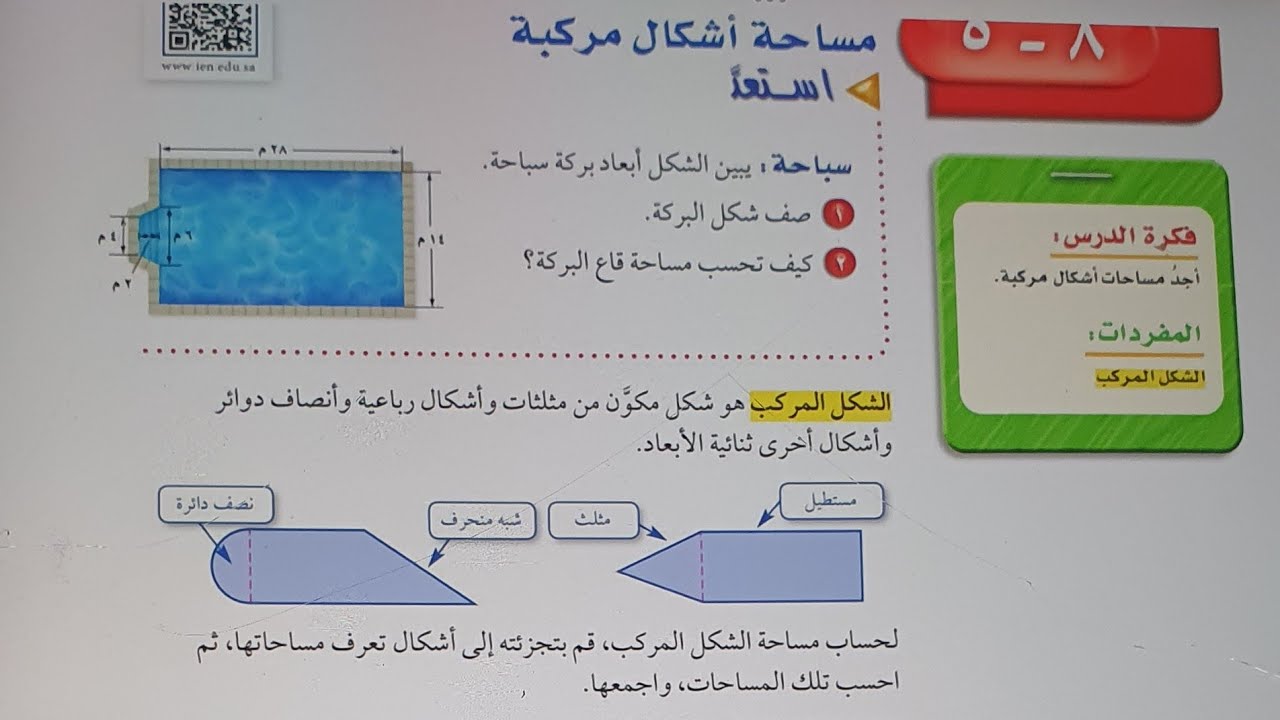 مساحة اشكال مركبة اولى متوسط الفصل الثالث