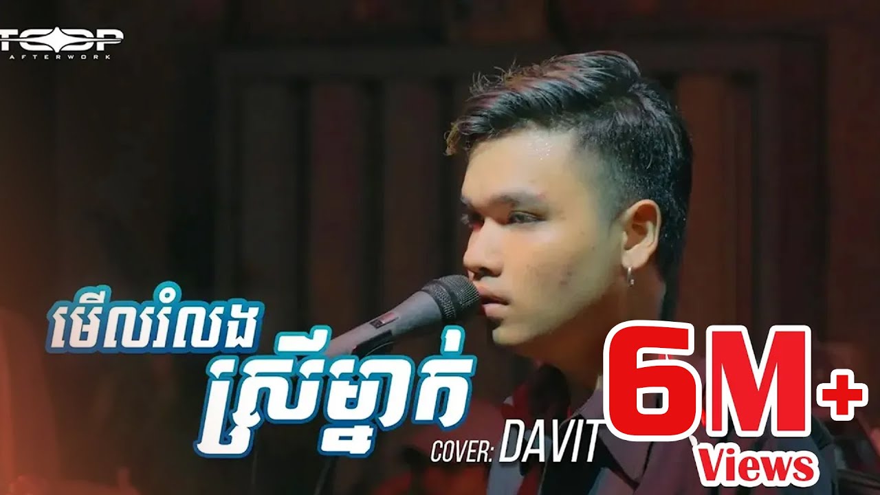 មើលរំលងស្រីម្នាក់ [Live Band Cover] - Davit Composer