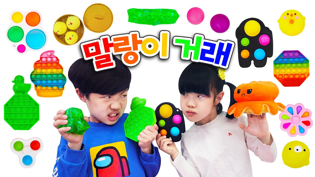 [틱톡유행] 말랑이 거래💖 미니와 유니도 말랑이 거래를 해봤어요!! 서로 마음에 드는 것을 교환 할 수 있을까요? 거래성공? 거래실패? 마지막까지 지켜봐주세요^^!! - 별난가족