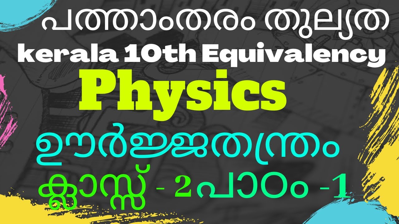 പത്താംതരം തുല്യത || kerala 10th Equivalency ||physics( ഊർജ്ജതന്ത്രം) || chapter-1 || class -2 ||