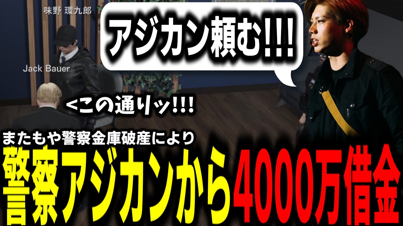 【ストグラS2】警察資金がまた枯渇したためアジカンに4000万貸してくれと頭を下げる署長【馬人/ジャック馬ウアー/ストグラ警察】