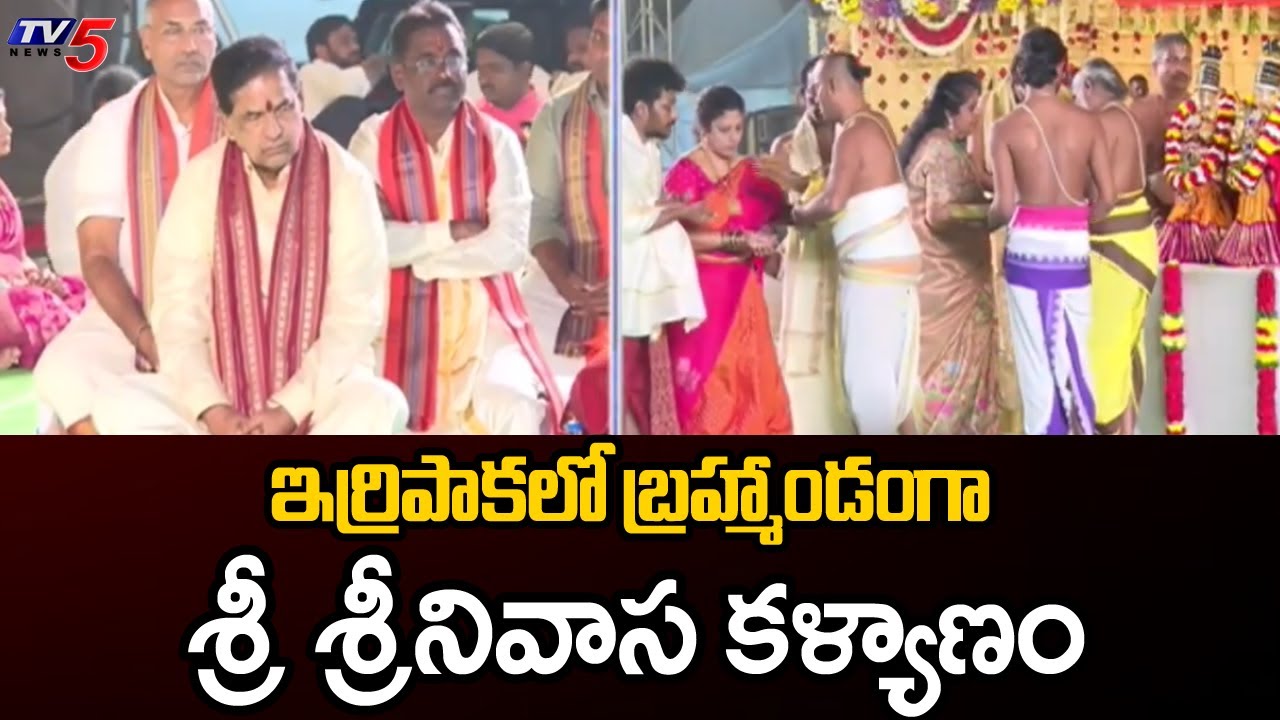 ఇర్రిపాక లో బ్రహ్మాండంగా ..  Sri Srinivasa Kalyanam At Irrikapa | TTD Chairman BR Naidu | TV5 News