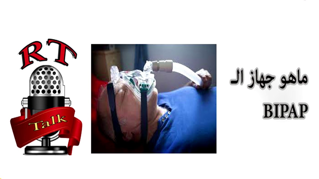 ماهو جهاز الــــ لBIPAP ؟
