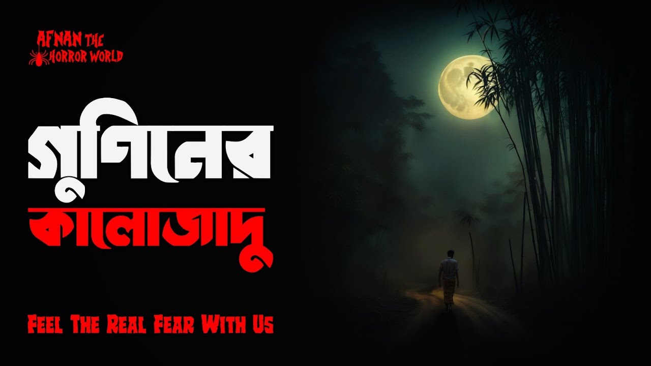 ভয়ের শিহরন !! গুণিনের কালোজাদু!! @AfnanTheHorrorWorldBD