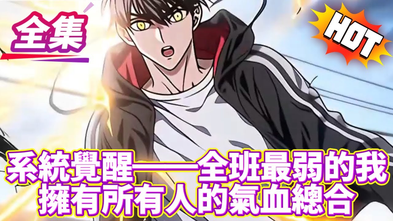 系統覺醒——全班最弱的我擁有所有人的氣血總合...#逆袭 #冒险 #技能 #小說 #系統