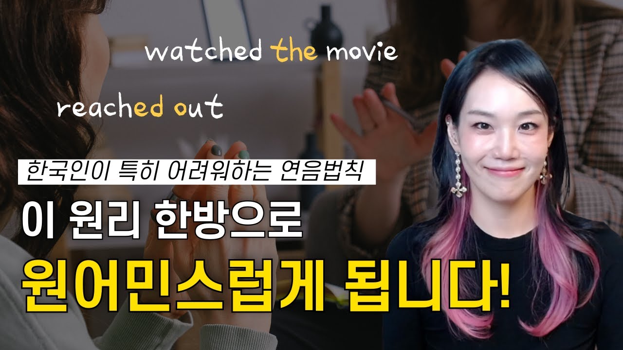 한국인이 특히 어려워하는 영어 연음 법칙, 이 원리 한방으로 원어민스럽게 됩니다!