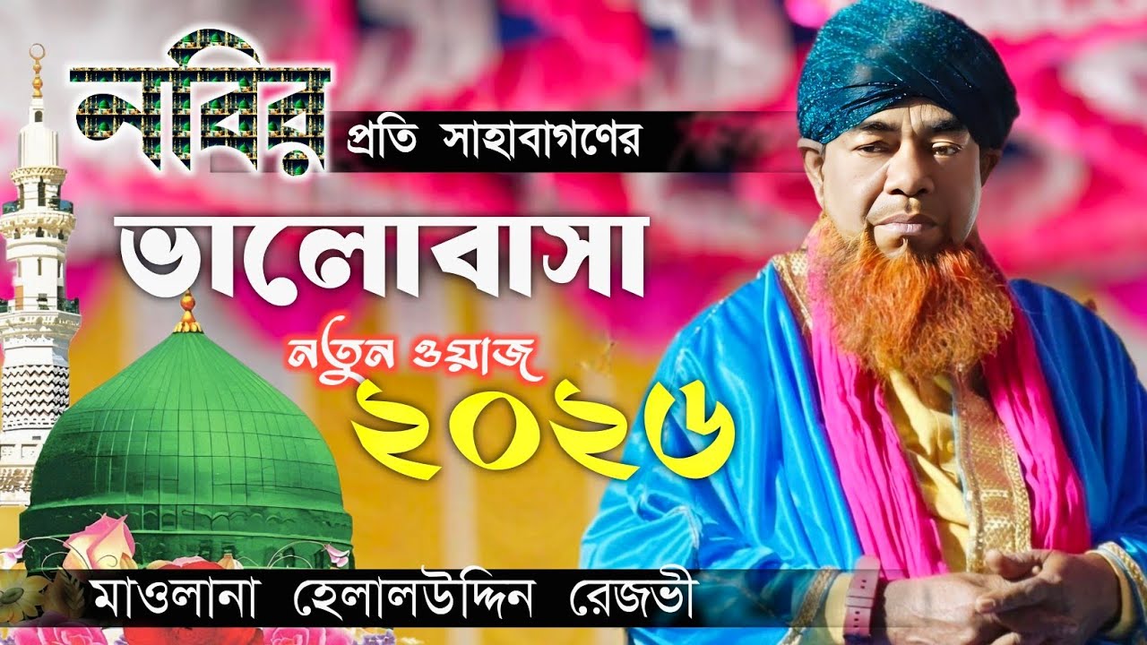 নবীর প্রতি সাহাবাগণের ভালোবাসার সেই কান্নাকাটি করা ওয়াজ | মাওলানা হেলাল উদ্দিন রেজভী | New Waz 2026