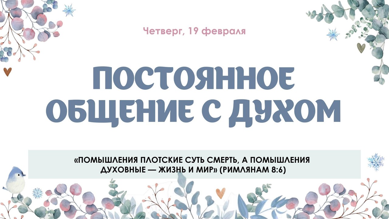 Постоянное общение с Духом
