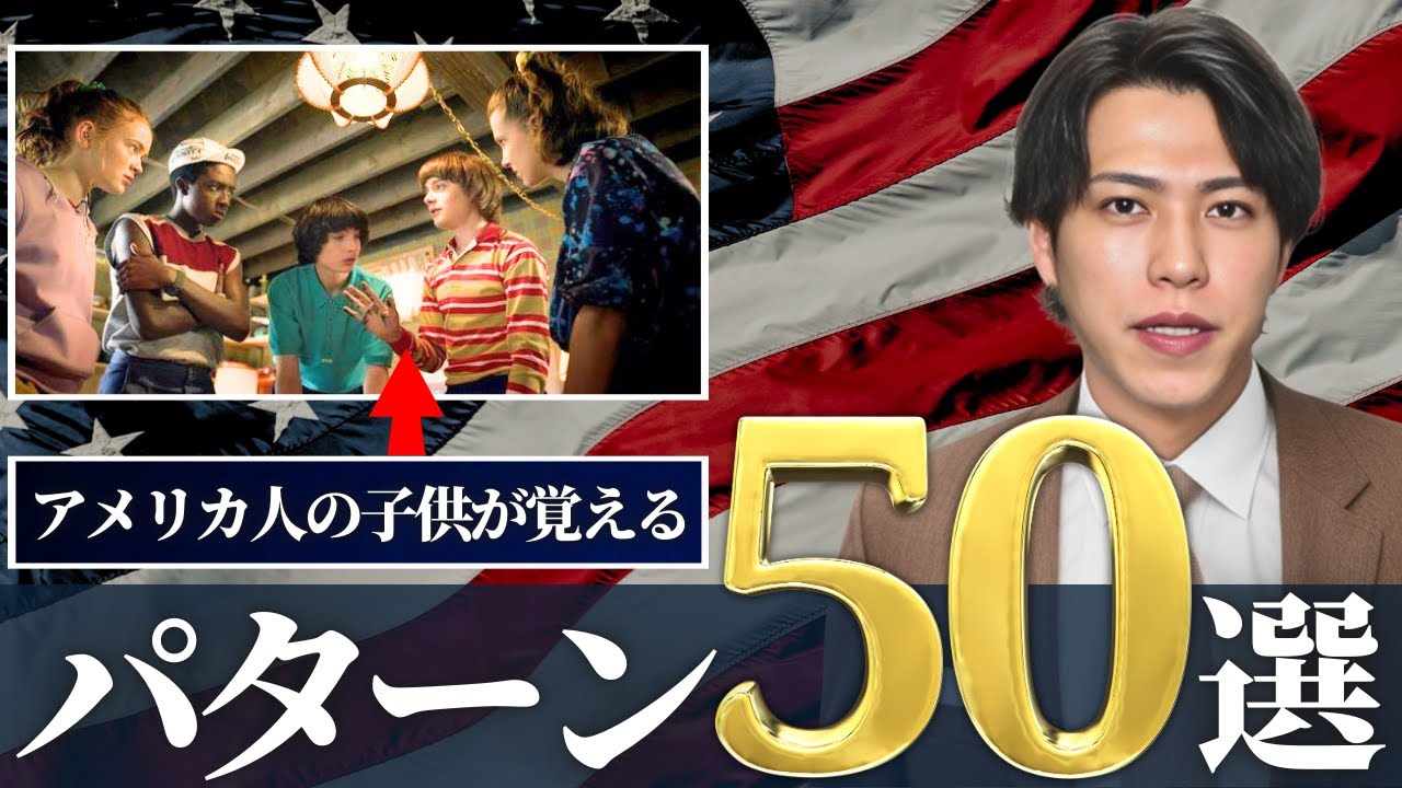 【英会話】毎日使う50個の神パターン
