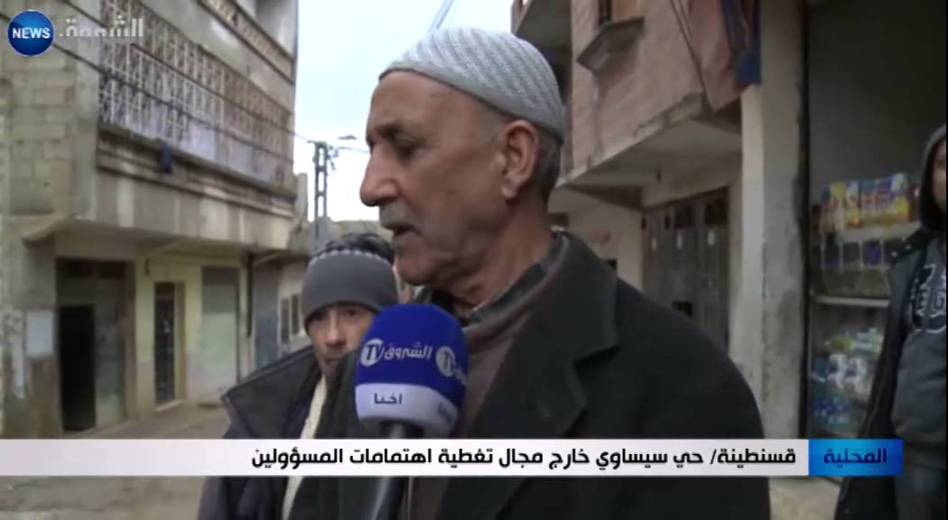 قسنطينة: حي سيساوي خارج مجال تغطية اهتمامات المسؤولين