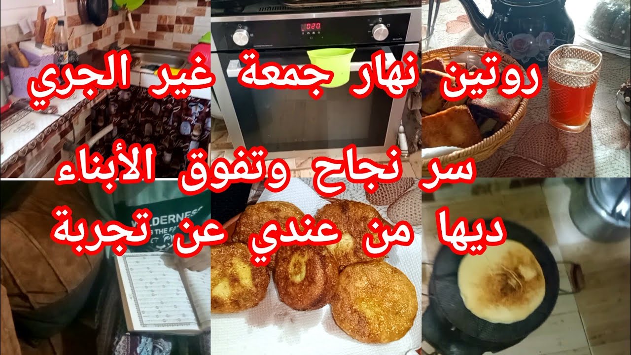#روتين متنوع ملئءبالحيوية والنشاط نهار الجمعة  🌄السر لي يخلي ولادك يوليو ناجحين ومجتهدين 