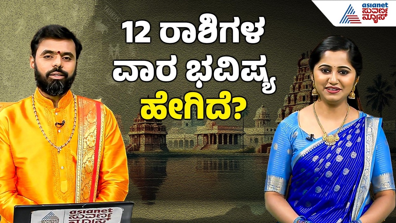 ಇಡೀ ವಾರ ಹೇಗಿರಲಿದೆ ನಿಮ್ಮ ಭವಿಷ್ಯ? | Weekly Horoscope in Kannada | Vara Bhavishya | Suvarna News