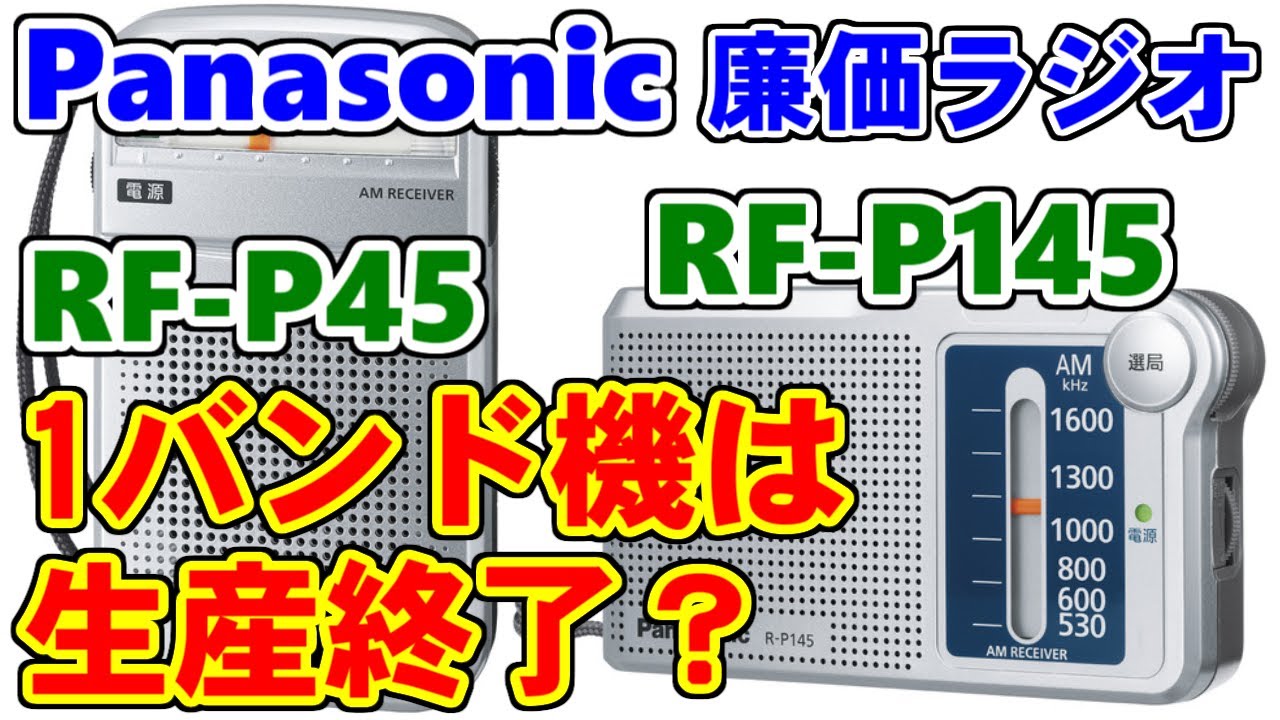 [Panasonic] RF-P55/RF-P155/R-P45/R-P145/R-P40/R-P140/R-P30 [ラジオ]