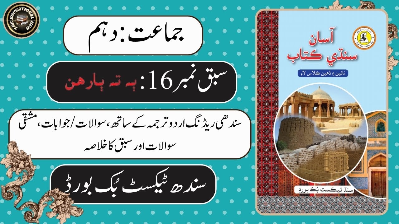 Chapter 16 Ba Ta Baran | Complete | Class 10 #Sindhi | Sindh Board | BSEK.