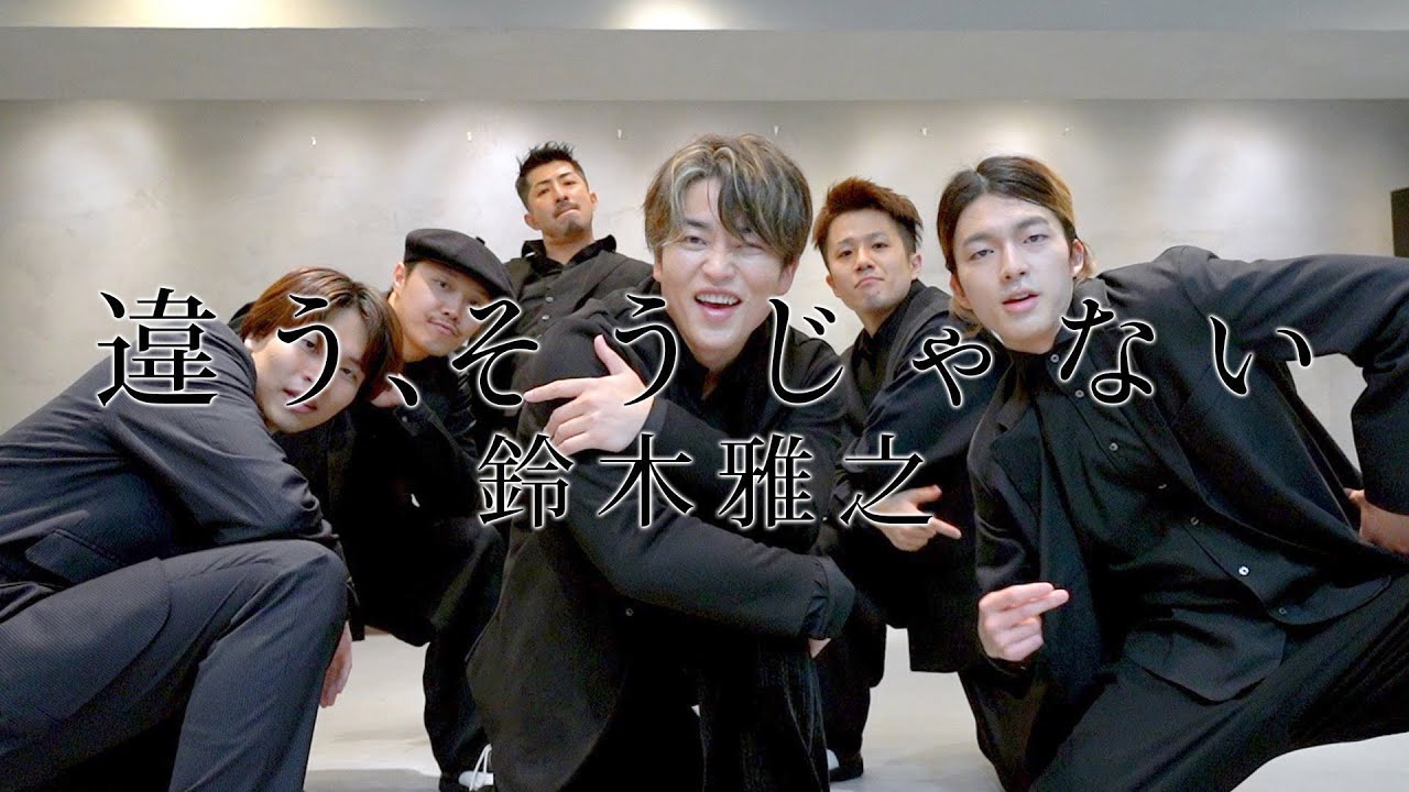 鈴木雅之 『違う、そうじゃない』 /DA PUMP KENZO Choreography