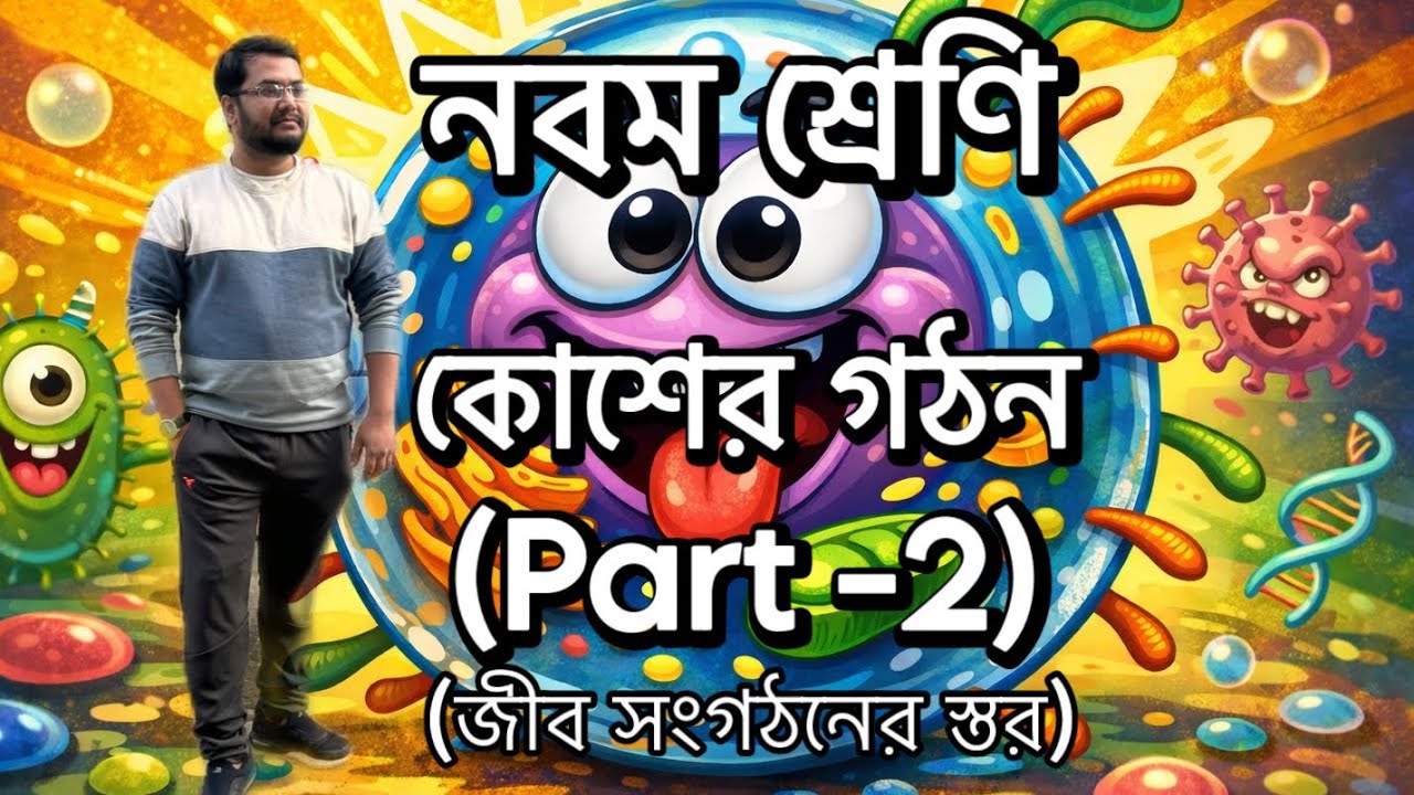 Class IX (কোশের গঠন) (Part -2) (জীব সংগঠনের স্তর) #classix #cellbiology #cellstructure #madhyamik 