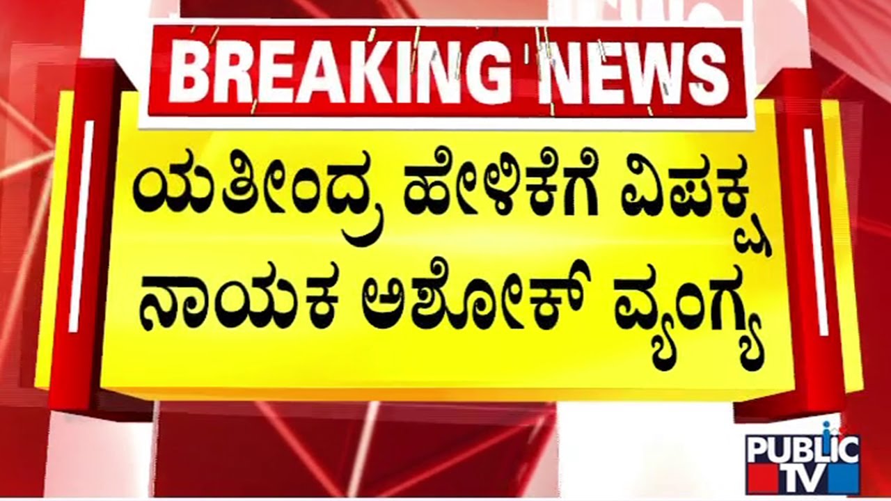 R Ashok Says War Has Started Between CM Siddaramaiah and DK Shivakumar
