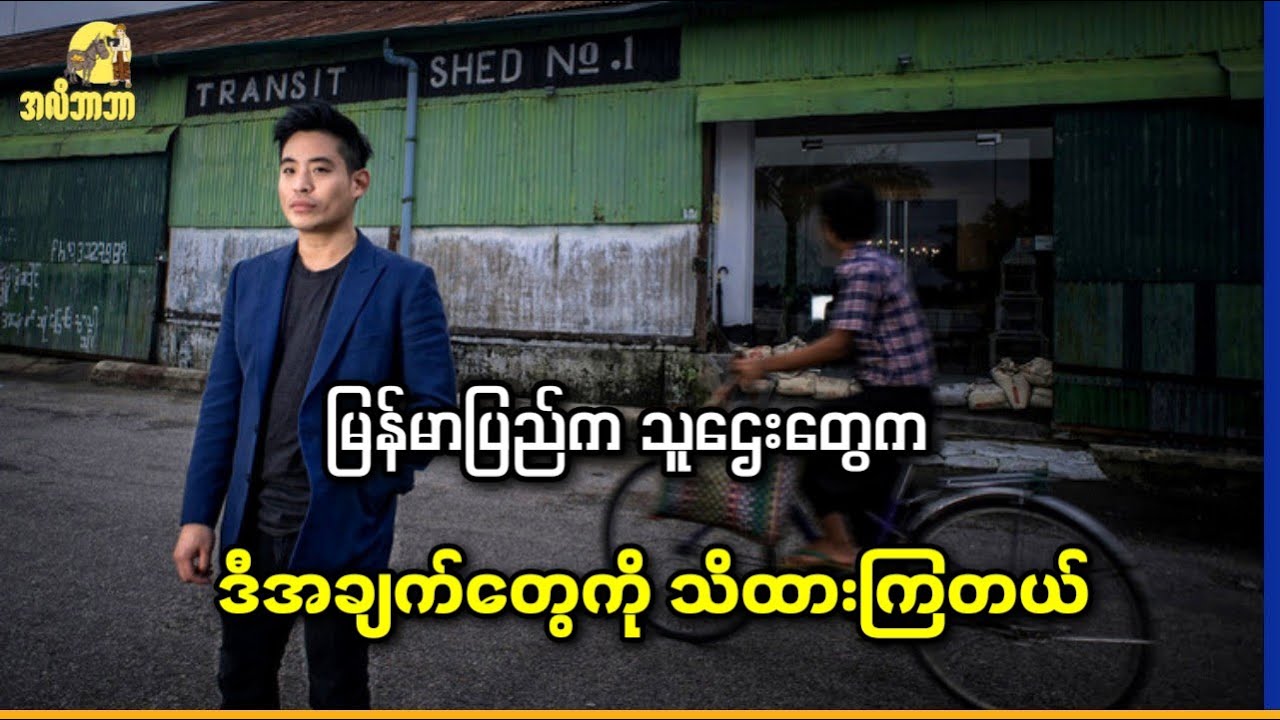 မြန်မာပြည်ကသူဌေးတွေက ဒီအချက်တွေကို သိထားကြတယ်