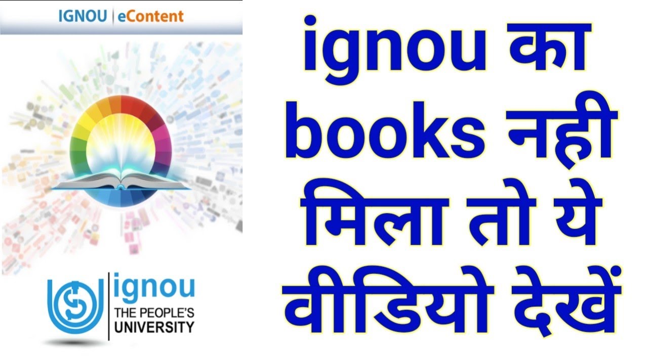 Ignou books not received | ignou study material nahi mila to kya kare | ignou e-gyankosh