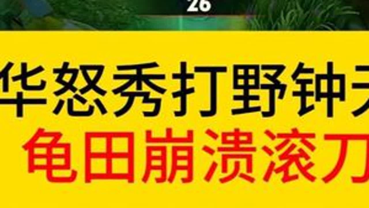 德华怒秀打野钟无艳，龟田崩溃要滚刀。#王者荣耀  #德华  #龟田
