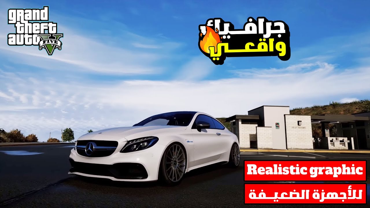 أفضل مود جرافيك واقعي للأجهزة الضعيفة في قراند GTA V | Awesomekills Graphics