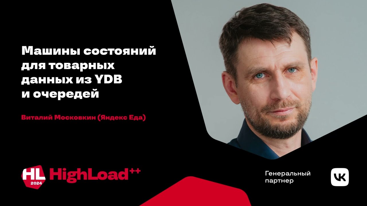 Машины состояний для товарных данных из YDB и очередей / Виталий Московкин