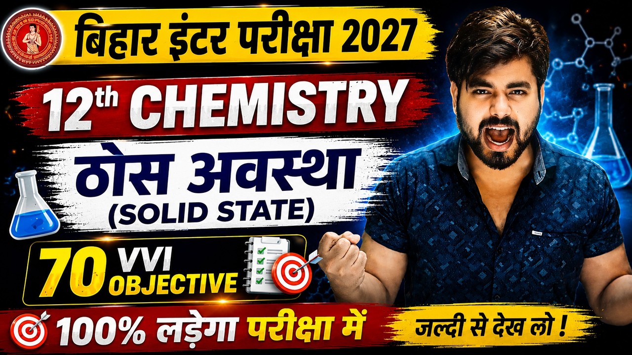 Class 12th Chemistry Chapter 1 ठोस अवस्था Vvi Objective  || Class 12 Chemistry Vvi Objective 2027