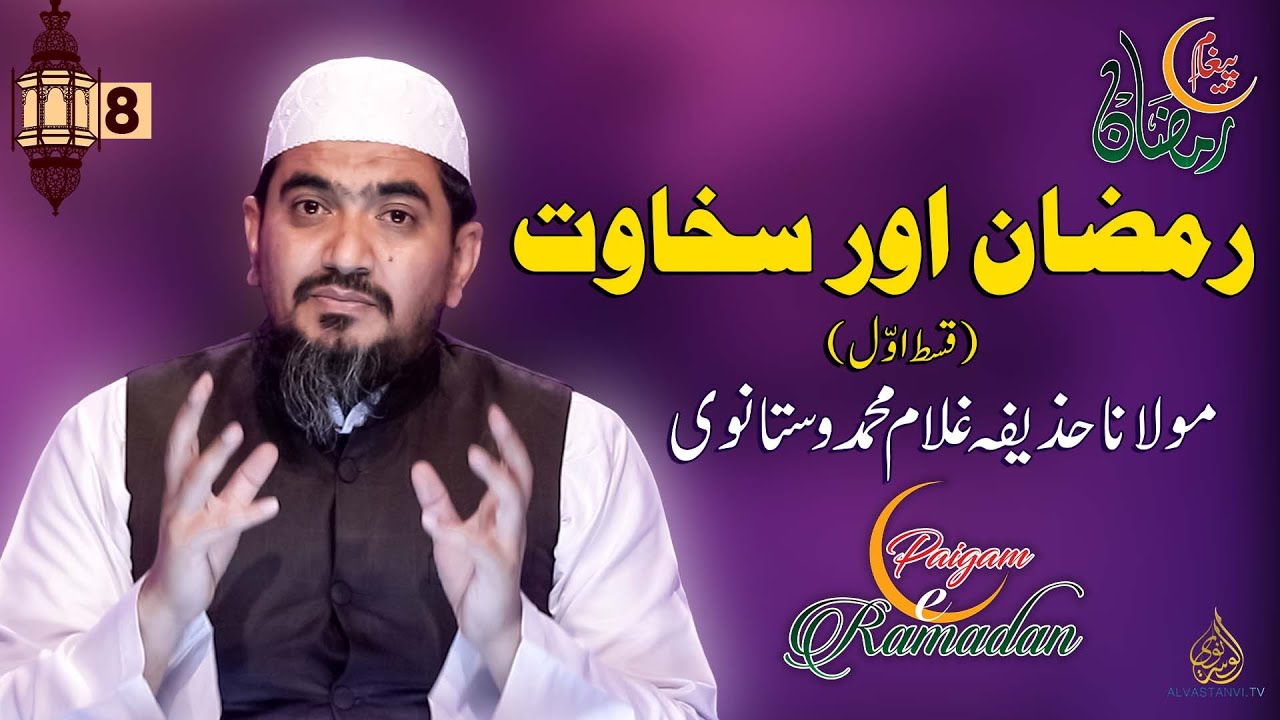 Ramazan and generosity I Maulana Huzaifa Vastanvi I رمضان اور سخاوت  I مولانا حذیفہ وستانوی