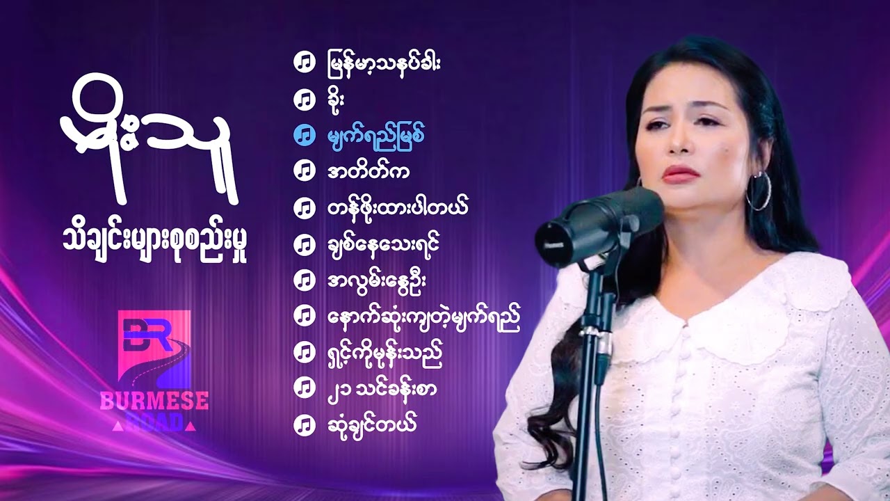 မိုးသူ(Moe Thu) သိချင်းများစုစည်းမှု