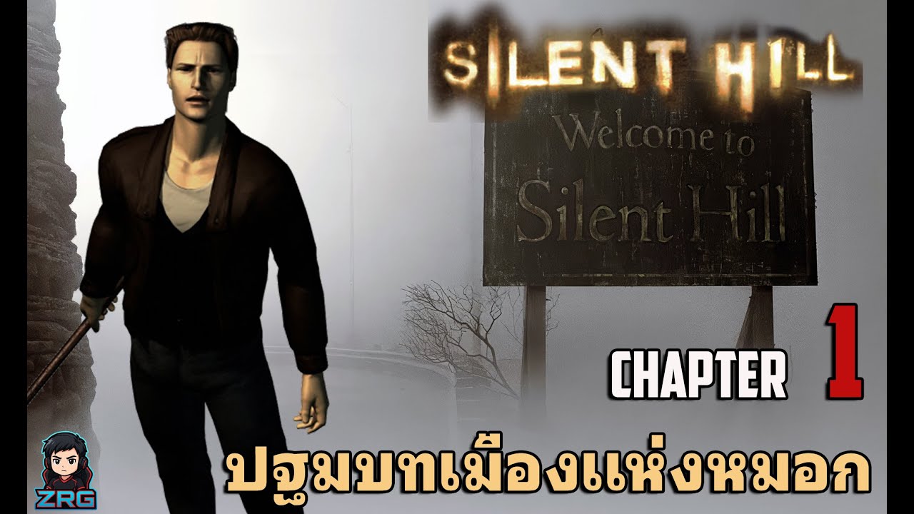 Silent Hill 1999 HD Texture I Chapter 1  [ ปฐมบทแห่งเมืองหมอก ]  No Commentary