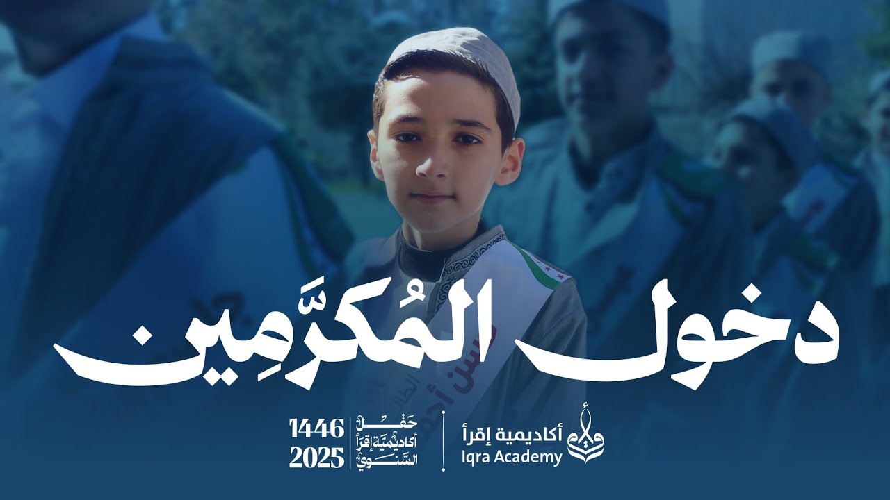 فقرة دخول المكرمين / حفل أكاديمية إقرأ السنوي