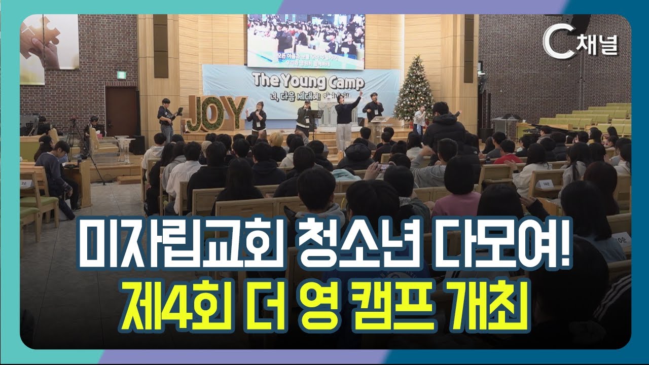 [C채널 리포트] 미자립교회 청소년 다모여!   제4회 더 영캠프 개최