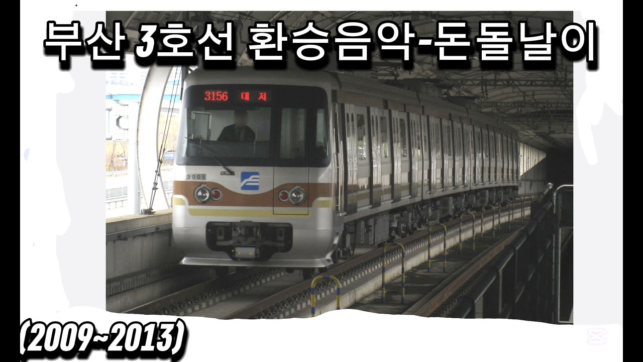부산 3호선 환승 음악'돈돌날이'