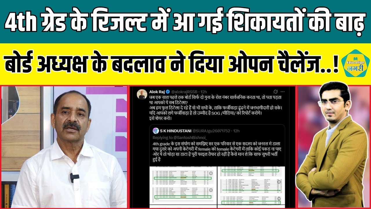 4th Grade Bharti के रिजल्ट से RSSB ने लागू किया यह बदलाव, शिकायतों को लेकर दिया ओपन चैलेंज..!