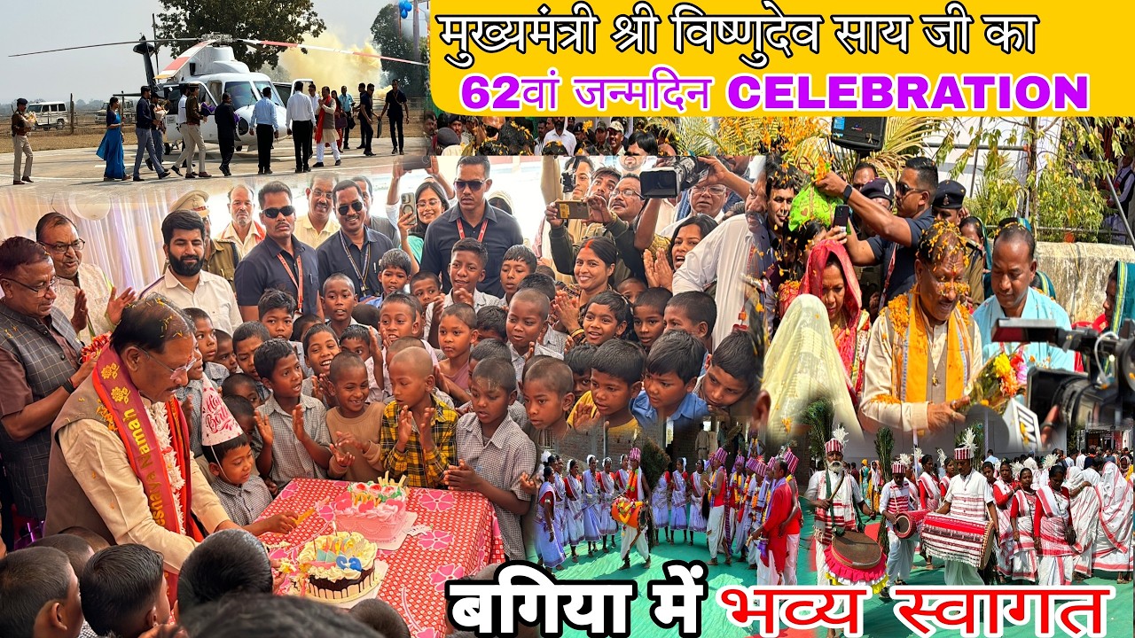 गृह ग्राम बगिया में मुख्यमंत्री श्री विष्णुदेव साय जी का 62वां जन्मदिन. का भव्य उत्सव 🥳 JASHPUR