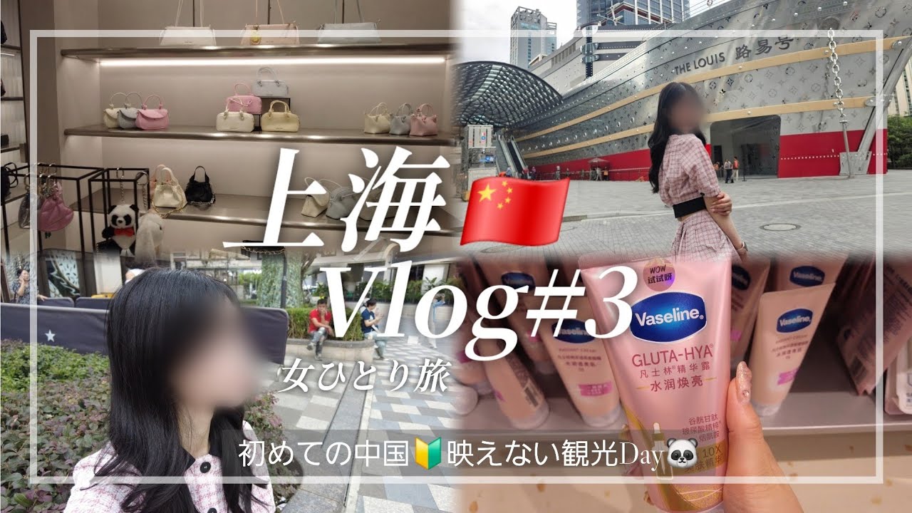 【2025年上海vlog♯3🇨🇳】女ひとり旅🔰初めての中国│ひとりでも楽しむ🐼行きたいとこに行く上海観光│上海マリオット康橋