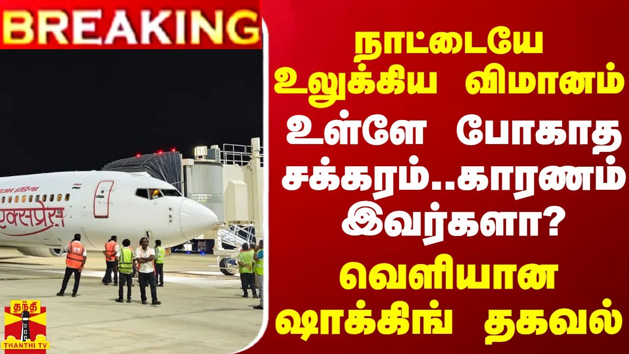 #BREAKING || நாட்டையே உலுக்கிய விமானம்..உள்ளே போகாத சக்கரம்..காரணம் இவர்களா?வெளியான ஷாக்கிங் தகவல்