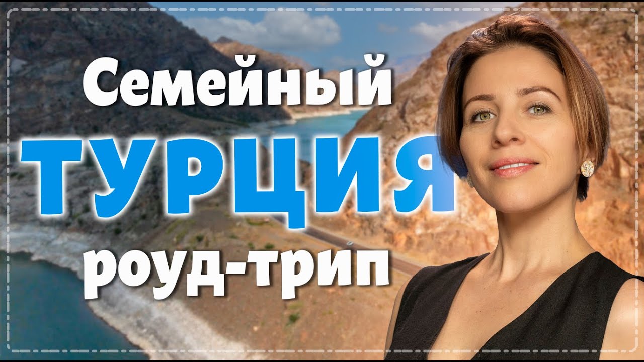 Турция, которую вы не видели.