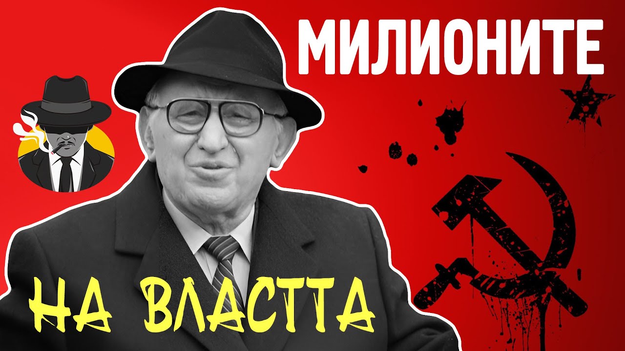 Лукс по време на комунизъм. Тайните приходи и разходи на Тодор Живков и компания!