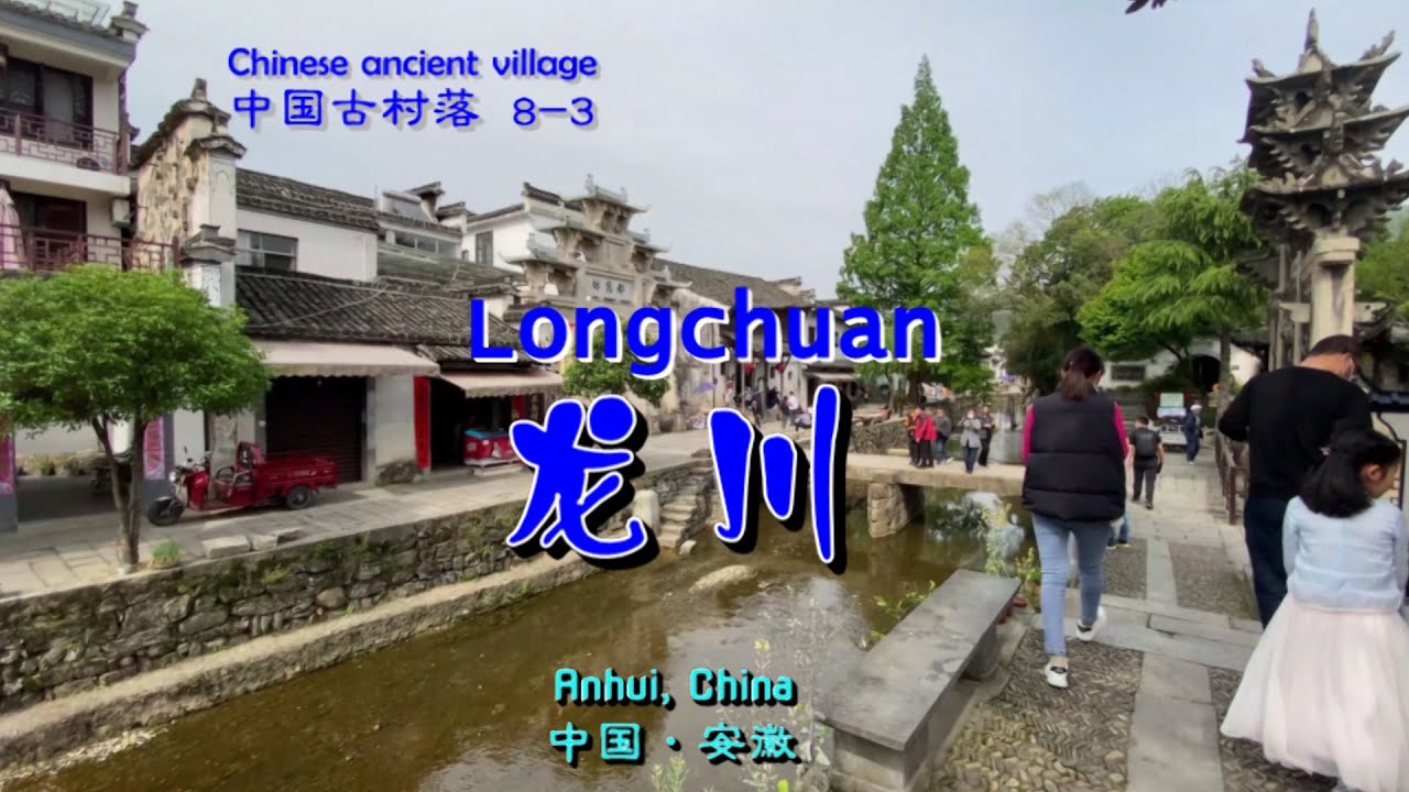 Chinese ancient village(3/8) —— LongChuan，Anhui, China    中国古村落(3/8)  ——  安徽绩溪龙川