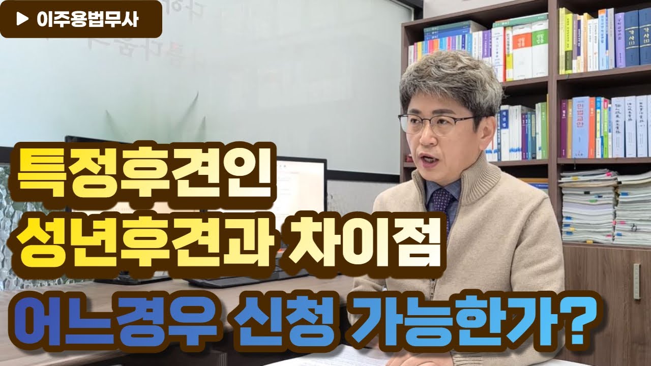 특정후견인 선임 어떻게 해야 하나
