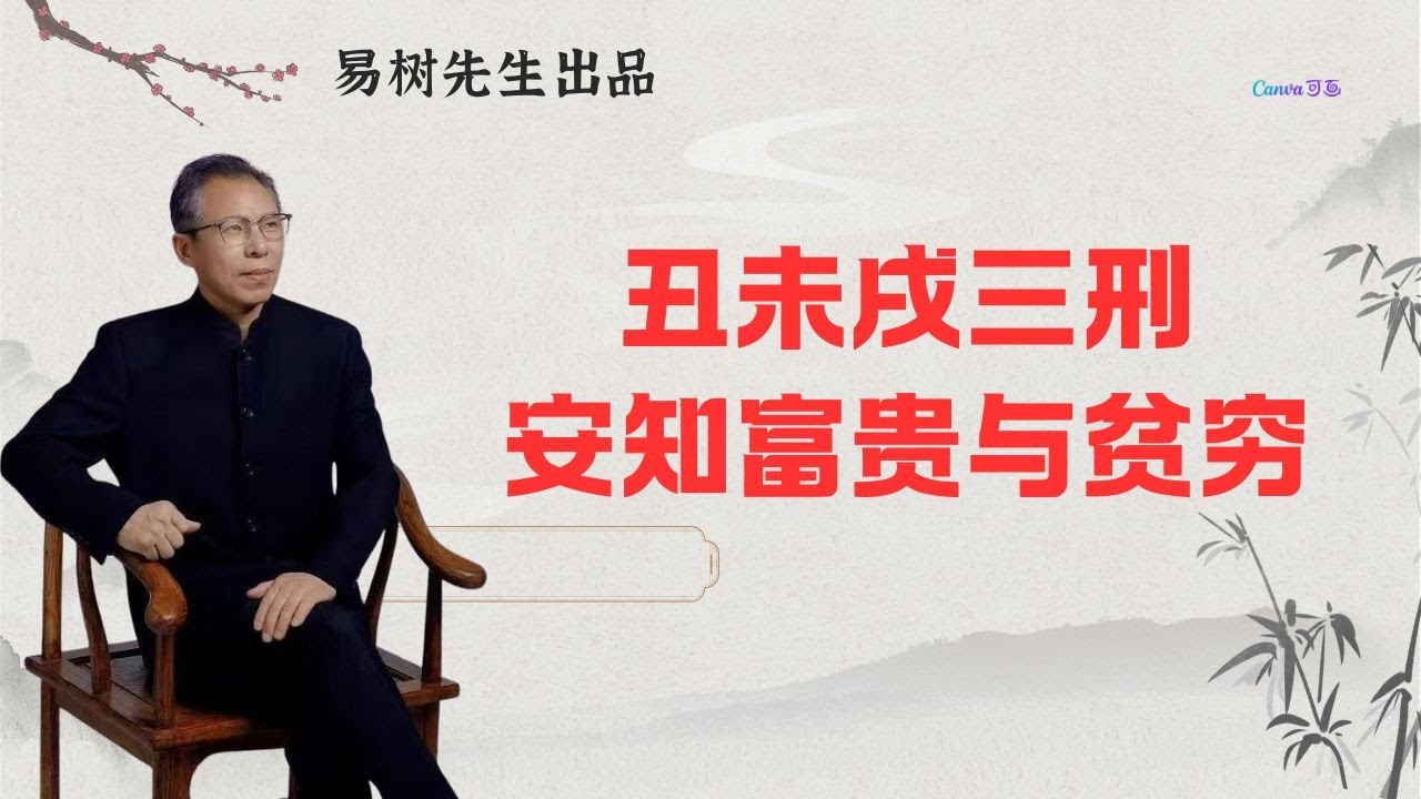 易树先生 【盲派案例分析】丑未戌三刑怎么看？