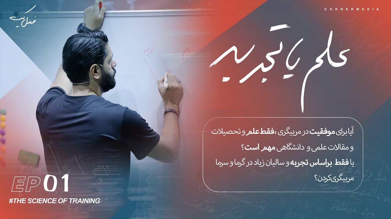 علم ، تجربه و بومی سازی زیر بنای موفقیت در مربیگری