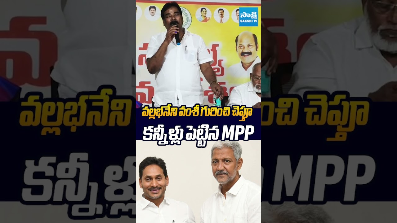 వల్లభనేని వంశీ గురించి చెప్తూ కన్నీళ్లు పెట్టిన MPP #MPPAnaganiRavi #VallabhaneniVamsi #ysjagan